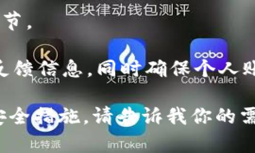 对于你的问题，TPWallet是否有用户近期遭遇资金被转走的情况，这通常需要具体查看TPWallet的相关报道或用户反馈。TPWallet作为一个数字钱包，其安全性及交易记录是用户最为关注的。

在网络上，对于任何数字钱包和加密货币交易平台，用户资金被转走的情况有时会发生，通常与以下因素有关：

1. **安全性问题**：如果用户的账户没有启用双重认证，或者密码较弱，黑客可能会轻易破解账户。

2. **钓鱼攻击**：一些不法分子可能会通过钓鱼网站或欺诈邮件来获取用户的账户信息。

3. **系统漏洞**：尽管大多数数字钱包和交易所都在不断更新和其安全措施，但系统漏洞依然可能成为攻击的目标。

4. **用户失误**：例如，用户误将资金发送到错误的地址，或者没有仔细检查交易细节。

建议查阅TPWallet的官方网站、社交媒体和用户社区，获取最新的安全提示和用户反馈信息，同时确保个人账户安全，定期更改密码，开启双重认证等。

如果你对这个话题感兴趣，我可以根据你的需求提供更多详细的信息，包括相关的安全措施。请告诉我你的需要！