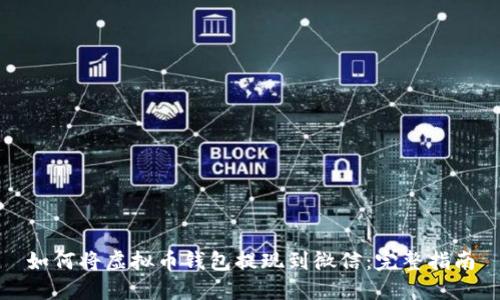 如何将虚拟币钱包提现到微信：完整指南