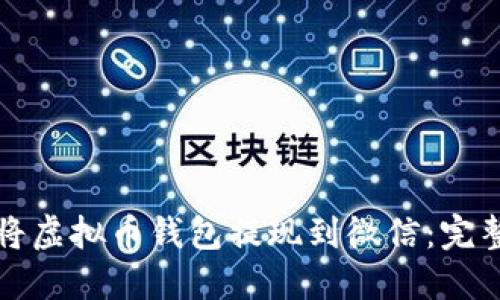 如何将虚拟币钱包提现到微信：完整指南