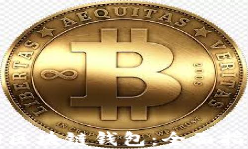 
如何成功找回区块链钱包：全面指南与实用技巧