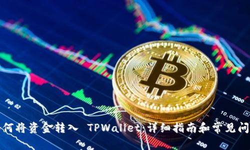 如何将资金转入 TPWallet：详细指南和常见问题