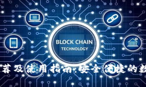 USDT桌面钱包推荐及使用指南：安全便捷的数字资产管理方案