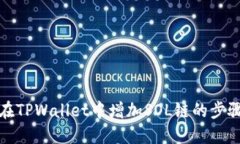 如何在TPWallet中增加SOL链的步骤详解