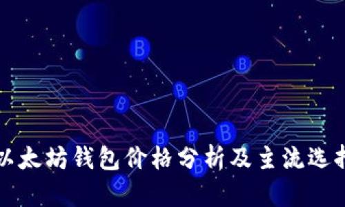 以太坊钱包价格分析及主流选择