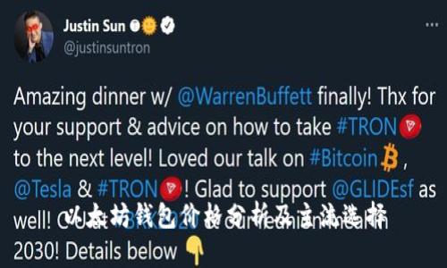 以太坊钱包价格分析及主流选择