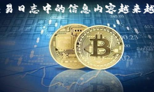 在现代数字资产领域，比特币及其他加密货币的使用越来越普遍。人们对比特币钱包交易日志中的信息内容越来越感兴趣，特别是关于交易记录是否包含IP地址的问题。下面，我们将详细探讨这一主题。

思考和关键词


比特币钱包交易日志是否包含IP地址？揭秘加密货币的隐私性