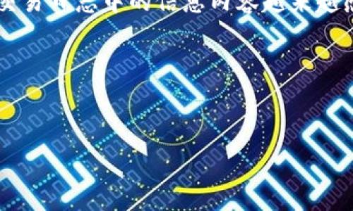 在现代数字资产领域，比特币及其他加密货币的使用越来越普遍。人们对比特币钱包交易日志中的信息内容越来越感兴趣，特别是关于交易记录是否包含IP地址的问题。下面，我们将详细探讨这一主题。

思考和关键词


比特币钱包交易日志是否包含IP地址？揭秘加密货币的隐私性