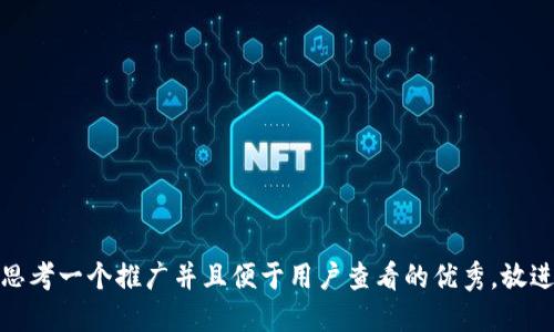 思考一个推广并且便于用户查看的优秀，放进