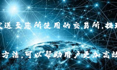    TP Wallet币消失的原因及解决方法  / 
 guanjianci  TP Wallet, 数字货币, 钱包安全, 区块链  /guanjianci 

 TP Wallet是什么？
 TP Wallet（TP Wallet币）是一种基于区块链技术的数字货币钱包，旨在为用户提供安全、便捷的数字资产管理解决方案。TP Wallet支持多种类型的 cryptocurrencies，并为用户提供了简洁易用的界面，用户可以通过它轻松管理自己的数字资产。除了常见的比特币和以太坊，TP Wallet还支持各种新兴的币种，极大地方便了用户的多元化投资。

 为什么我的TP Wallet币看不到了？
 有很多用户在使用TP Wallet时，可能会遇到看不到自己币种的情况。这种情况可能由多种原因导致，以下是一些常见的原因及其解决方法：

h4 1. 网络连接问题 /h4
 当您使用TP Wallet时，首先要确保您的网络连接正常。如果网络不稳定或出现中断，可能会导致无法获取您的数字资产信息。建议您检查网络连接，确保您的设备可以顺畅访问互联网。

h4 2. 钱包未同步 /h4
 有时，TP Wallet可能由于一些原因未能与区块链网络成功同步。在这种情况下，您可能会发现自己的钱包里暂时无法显示资产。通常情况下，您只需耐心等待，让钱包完成同步过程。如果长时间不显示，您可以尝试重启钱包应用，查看是否恢复正常。

h4 3. 选错网络 /h4
 TP Wallet支持多种网络，如以太坊、BSC等，有时候用户可能会误选网络，导致看不到资产。请您仔细检查当前选择的网络，确保它是您存放TP Wallet币的网络。如果选择了错误的网络，您将无法看到相应资产。

h4 4. 钱包地址信息错误 /h4
 检查您的钱包地址是否输入正确非常重要。如果您将资产转入错误的钱包地址，您将无法在自己的TP Wallet中看到这些资产。在未来的操作中，一定要仔细核对钱包地址，以免造成资产的损失。

 如何解决TP Wallet币看不到的问题？
 如果您遇到无法查看TP Wallet币的问题，以下是一些建议的解决步骤：

h4 1. 检查网络状态 /h4
 尝试重新连接您的Wi-Fi或移动数据，确保网络连接正常。可以通过其它应用或浏览器测试您的互联网连接速度。

h4 2. 刷新或重启TP Wallet应用 /h4
 退出并重启TP Wallet应用，看看这是否帮助恢复显示您的数字资产。如果再次开启后仍旧看不到资产，可以考虑卸载后重新安装。

h4 3. 切换网络 /h4
 如果您在某个特定网络下无法看到资产，可以尝试切换网络，查看资产是否显示。务必选择正确的网络，以确保能够显示正确的资产。

h4 4. 联系TP Wallet客服 /h4
 如果经过以上步骤仍旧无法解决问题，请考虑联系TP Wallet的官方客服，提供详细的问题描述和图片，客服会协助您解决问题。

 可能相关的问题

h4 Q1: TP Wallet的资产安全性如何？/h4
 TP Wallet通过采用多层加密技术保护用户的数字资产，如采用私钥加密、助记词和指纹识别等。用户需要妥善保管自己的私钥和助记词，以防资产被盗或丢失。此外，TP Wallet还设有多重签名功能，提供更加安全的转账保护，用户在进行任何交易前，需要经过多步验证，确保账户安全。

h4 Q2: 如何备份TP Wallet？/h4
 在使用TP Wallet后，建议用户及时备份自己的钱包。一般来说，用户需要记录助记词并妥善保管，助记词是恢复钱包的唯一凭证。若设备丢失或更换，用户可通过输入助记词恢复钱包资产，此外，TP Wallet还允许导出私钥，用户需小心妥善保管。

h4 Q3: TP Wallet支持哪些币种？/h4
 TP Wallet支持主流的数字货币，如BTC、ETH、USDT等，同时也支持一些新兴币种及去中心化金融项目。用户可根据自己的投资需求选择不同币种进行存储与管理，具体所支持的币种列表可在TP Wallet的官方网站或应用内查看。

h4 Q4: 如何进行TP Wallet的充值与提现？/h4
 用户可以通过多种方式进行TP Wallet的充值与提现，常见方式有通过交易所转入或使用其他钱包进行转账。充值时，只需获取TP Wallet的接收地址并将其发送至您所使用的交易所，提现则需在TP Wallet中选择要提现的资产及相应的网络进行转账，注意检查网络的匹配情况，以免造成资产损失。

 总结 
 TP Wallet作为一种方便的数字货币钱包，为用户提供了多种功能，但在使用时也可能会遇到一些问题，例如无法查看钱包币种。了解可能的原因及相应的解决方法，可以帮助用户更加高效地管理自己的数字资产。同时，关注安全问题与备份措施，确保数字资产安全是每位用户的责任。希望以上信息对您有所帮助！