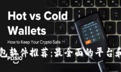 区块链钱包软件推荐：最全面的平台和使用指南