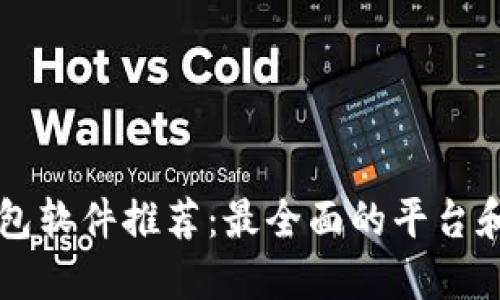 区块链钱包软件推荐：最全面的平台和使用指南