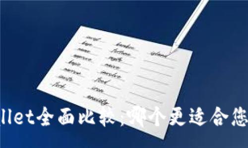 :
币安钱包与TPWallet全面比较:哪个更适合您的数字资产管理?