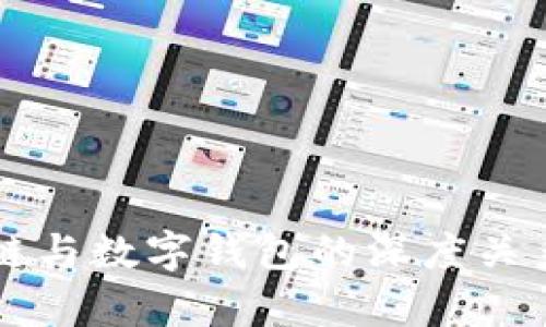 区块链与数字钱包的深度关系解析