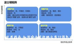 TPWallet使用指南：如何安全高效地出售TP钱包中的