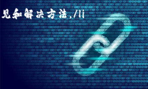 bianziTPWallet中的灰色状态及解决方案详解/bianzi
TPWallet, 加密钱包, 数字资产, 问题解决/guanjianci

什么是TPWallet？
TPWallet是一款在区块链领域中颇受欢迎的多币种钱包，旨在为用户提供安全、便捷的数字资产管理服务。TPWallet支持多种加密货币，包括但不限于比特币、以太坊及其各种ERC20代币等。它的用户界面设计简单易用，使得即便是新手也能快速上手。同时，TPWallet还提供了强大的安全功能，包括私钥本地存储、交易记录加密等，确保用户的资产安全。

TPWallet中的灰色状态是什么？
在TPWallet中，某些功能或选项变为灰色，这通常表示它们处于无法使用的状态。这种情况可能由多个因素引起，例如网络连接问题、钱包文件损坏、钱包版本不兼容等。用户在遇到灰色状态时，可能会感到困惑和无助，因此理解其原因以及解决方案尤为重要。

TPWallet里面为什么会出现灰色状态？
主要有以下几个原因：
ul
  listrong网络连接问题：/strongTPWallet需要稳定的网络连接来与区块链进行交互。如果网络不稳定，某些功能可能会不可用，从而显示为灰色状态。/li
  listrong软件版本问题：/strong如果使用的TPWallet版本过旧，可能会与新版本的区块链节点不兼容，导致部分功能不可用。/li
  listrong未解锁钱包：/strong在某些情况下，如果钱包未解锁或者账户被冻结，部分功能会变为灰色。/li
  listrong操作权限不足：/strong某些操作需要特定的权限，例如转账、撤销交易等，如果未连接相关账户或未具有足够的权限，这些选项同样会变为灰色。/li
/ul

如何解决TPWallet中的灰色状态问题？
解决TPWallet中的灰色状态问题可以参考以下几种方法：
ul
  listrong检查网络连接：/strong确保手机或计算机的网络连接正常，可以通过尝试其他网络应用确认网络是否稳定。/li
  listrong更新软件：/strong检查当前使用的TPWallet版本，确保其为最新版。如果不是，请前往官网下载最新版本并进行更新。/li
  listrong解锁钱包：/strong如果钱包被锁定，需要输入相应的密码或信息进行解锁，以便恢复相关功能。/li
  listrong确认操作权限：/strong检查所执行操作所需的权限是否已连接，确保账户拥有足够权限继续进行操作。/li
/ul

可能出现的相关问题

1. 如何确认TPWallet的网络连接是否正常？
确认TPWallet的网络连接是否正常，可以采用以下步骤：
ul
  listrong检查设备的网络状态：/strong首先确保你的设备（手机、电脑等）已经连接到互联网。你可以通过打开浏览器，访问任何网站，确认网络连接是否正常。/li
  listrong使用其他应用进行确认：/strong尝试使用其他网络应用，比如聊天软件或游戏，确认网络是否正常。如果其他应用都能正常使用，那么TPWallet可能存在问题。/li
  listrong查看钱包的网络状态：/strongTPWallet内部通常会有网络状态的指示。可以在设置中查看当前网络状态，查看是否显示为“连接”或“已同步”。/li
/ul
如果网络无法连接，尝试重新启动路由器，确保网络信号正常。如果依然无效，可以尝试更换Wi-Fi网络或使用移动数据连接查看是否能够解决问题。

2. 如何进行软件的更新？
对TPWallet进行更新非常重要，步骤如下：
ul
  listrong检查当前版本：/strong在TPWallet内，前往设置部分，查看当前的应用版本。/li
  listrong访问官方网站：/strong前往TPWallet的官方网站，通常在首页会提供最新版本的下载链接。确保下载的版本符合自己的操作系统（如Android、iOS或Windows）。/li
  listrong下载并安装：/strong在官网下载相应版本后，进行下载并安装。需要注意的是，有可能需要先卸载旧版应用，尤其是在使用Android设备时。/li
  listrong恢复数据：/strong在重新安装后，使用相应的助记词或钱包私钥恢复钱包中的数字资产，确保数据安全。/li
/ul
完成更新后，重新打开TPWallet，检查先前的灰色状态选项是否已经恢复正常。

3. TPWallet如何保证用户资金的安全？
TPWallet提供多种安全措施，以保护用户的数字资产，包括：
ul
  listrong私钥本地存储：/strongTPWallet的私钥不会上传至云端，所有私钥都存储在本地设备中，极大地降低了被黑客攻击的风险。用户应妥善保管这些私钥，以避免丢失。/li
  listrong实名认证：/strong许多钱包要求用户进行实名认证，通过身份验证来确保资金的合法性，防止洗钱等违法行为。/li
  listrong多重签名功能：/strongTPWallet支持多重签名功能，要求多个密钥才能完成操作，增加安全性，适合对资金安全要求更高的用户。/li
  listrong两步验证：/strong在进行敏感操作时，TPWallet可能要求用户进行两步验证，进一步提高账户的安全性。/li
/ul
总体而言，TPWallet通过多层安全机制，确保用户资产在存储和转账过程中的安全。但用户自身也应加强安全意识，避免将钱包私钥分享给他人，定期更改密码。

4. TPWallet如何处理用户反馈和问题解决？
TPWallet非常重视用户反馈，提供多渠道的支持和帮助：
ul
  listrong官方社交媒体：/strong用户可以通过TPWallet的官方微博、微信、Twitter等社交媒体留言反馈，他们的客服团队会及时查看和回复。/li
  listrong用户支持页面：/strongTPWallet官网提供详细的FAQ和用户指南，涵盖许多常见问题的解答，用户可以在这里找到自助解决方案。/li
  listrong在线客服：/strong如果用户遇到更为复杂的问题，可以通过应用中的在线客服功能，与TPWallet的技术支持团队进行即时沟通。/li
  listrong社区论坛：/strongTPWallet官方网站还设有用户社区论坛，用户可以在这里交换经验，提出问题及遇到的困难，其他用户或客服可能会提供有益的意见和解决方法。/li
/ul
总结来说，TPWallet致力于为用户提供最佳的使用体验，确保任何问题都能得到及时妥善的解决。用户在使用过程中遇到任何困惑都可及时反馈，获得官方支持。

以上便是对TPWallet中灰色状态及相关问题的详细解析，希望这些信息能对您有所帮助。如有其他疑问，欢迎进一步交流探讨。