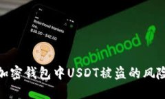 : 如何防止加密钱包中USDT被盗的风险及解决方案