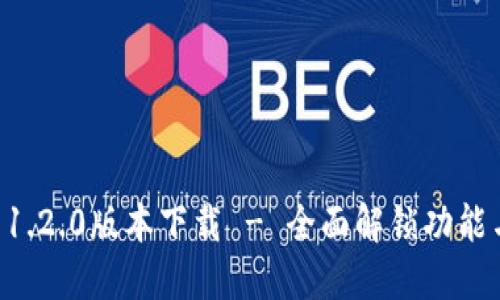 TPWallet 1.2.0版本下载 - 全面解锁功能与用户指南