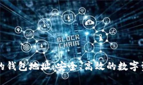 比特币中国的钱包地址：安全、高效的数字资产管理指南