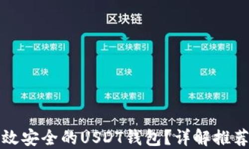 
如何选择高效安全的USDT钱包？详解推荐与实用技巧