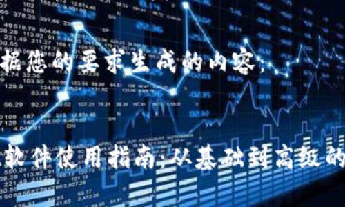 以下是根据您的要求生成的内容：

 
TPWallet软件使用指南：从基础到高级的全面教学