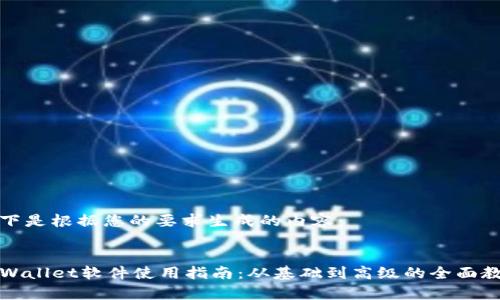 以下是根据您的要求生成的内容：

 
TPWallet软件使用指南：从基础到高级的全面教学