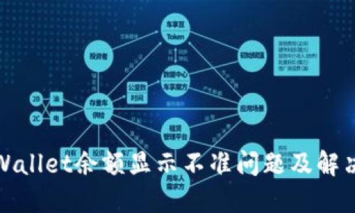 : TPWallet余额显示不准问题及解决方案