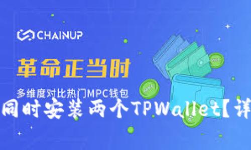 在一部手机上能否同时安装两个TPWallet？详细解析与注意事项
