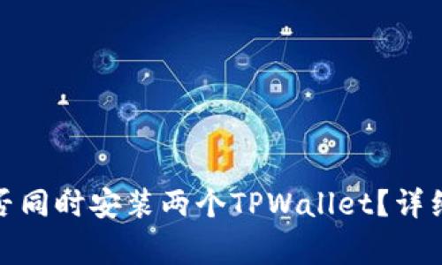 在一部手机上能否同时安装两个TPWallet？详细解析与注意事项