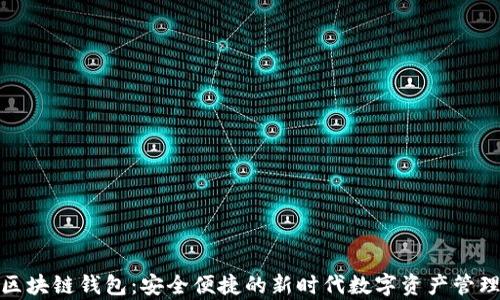 
安卓区块链钱包：安全便捷的新时代数字资产管理工具