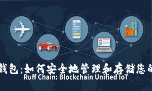 比特币冷钱包：如何安全地管理和存储您的数字资产