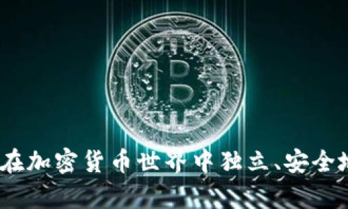 tpwallet：如何在加密货币世界中独立、安全地管理你的资产