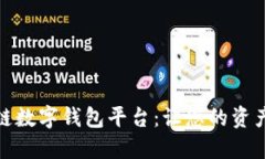 安徽区块链数字钱包平台：让您的资产安全无忧