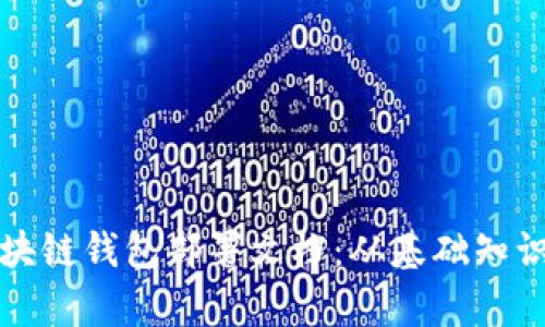 全面解析区块链钱包部署文档：从基础知识到实用指南