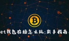 TokenPocket钱包农场怎么玩：新手指南与实用技巧