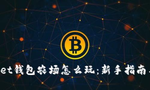 TokenPocket钱包农场怎么玩：新手指南与实用技巧