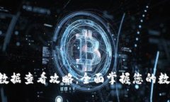 TPWallet 数据查看攻略：全面掌握您的数字资产管