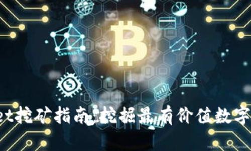 TokenPocket挖矿指南：挖掘最有价值数字资产的秘技