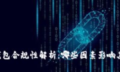 区块链钱包合规性解析：哪些因素影响其合法性