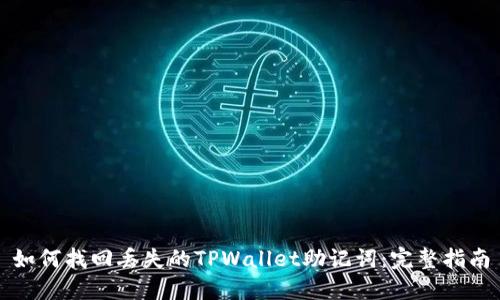 如何找回丢失的TPWallet助记词：完整指南