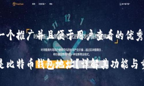 思考一个推广并且便于用户查看的优秀

什么是比特币钱包地址？详解其功能与重要性