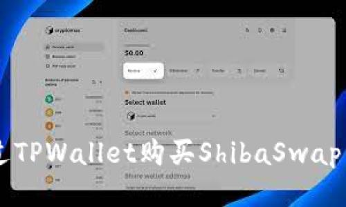 如何通过TPWallet购买ShibaSwap:详细指南