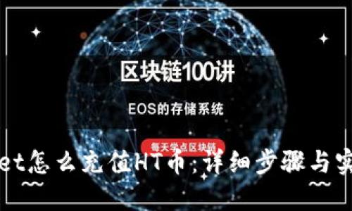 TPWallet怎么充值HT币：详细步骤与实用技巧