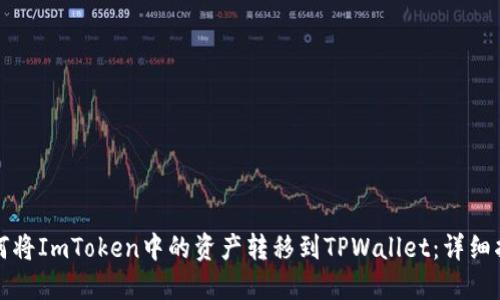 如何将ImToken中的资产转移到TPWallet：详细指南