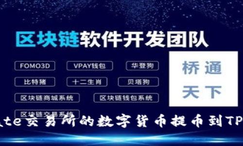 如何将Gate交易所的数字货币提币到TP Wallet？