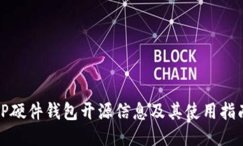 TP硬件钱包开源信息及其使用指南