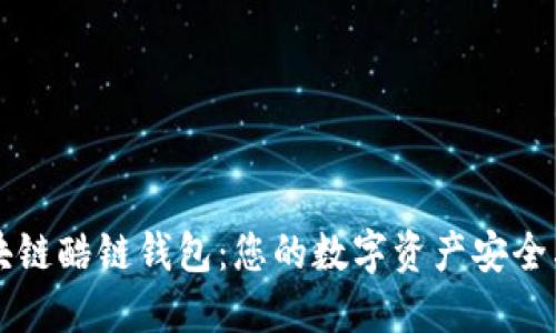 区块链酷链钱包：您的数字资产安全卫士