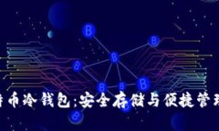 imToken比特币冷钱包：安全存储与便捷管理的完美