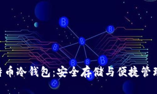 imToken比特币冷钱包：安全存储与便捷管理的完美结合