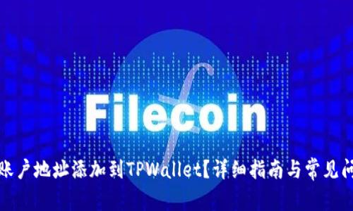 如何将账户地址添加到TPWallet？详细指南与常见问题解答