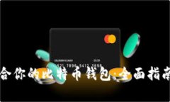 如何选择适合你的比特币钱包：全面指南与数据